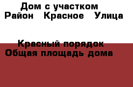 Дом с участком. › Район ­ Красное › Улица ­ Красный порядок › Общая площадь дома ­ 50 › Площадь участка ­ 15 › Цена ­ 2.200.000 - Нижегородская обл., Арзамасский р-н, Красное с. Недвижимость » Дома, коттеджи, дачи продажа   